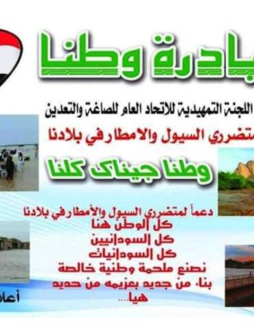 اتحاد الصاغة والتعدين يطلق (مبادرة وطنا) لدعم متضررى السيول والفيضانات