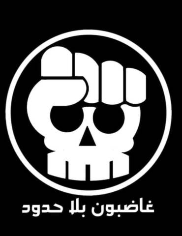 غاضبون بلا حدود