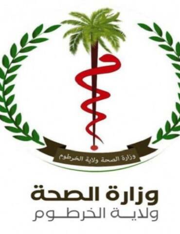 وزارة الصحة