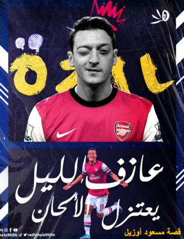 اوزيل