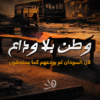 وطن بلا وداع | “لأن السودان لم يودّعهم كما يليق”- الفيلم كامل
